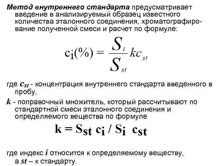 Метод внутреннего стандарта предусматривает введение в анализируемый образец известного количества эталонного соединения, хроматографирование полученной