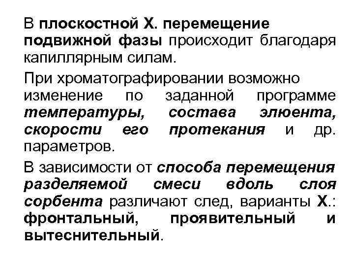 В плоскостной X. перемещение подвижной фазы происходит благодаря капиллярным силам. При хроматографировании возможно изменение