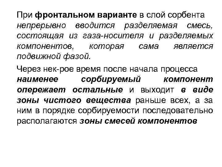 При фронтальном варианте в слой сорбента непрерывно вводится разделяемая смесь, состоящая из газа-носителя и