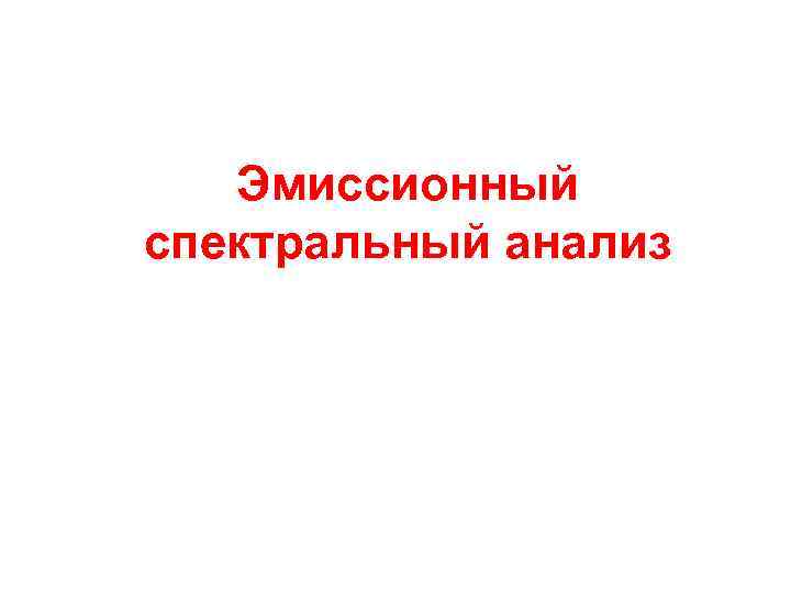 Эмиссионный спектральный анализ 