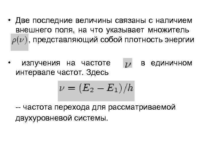  • Две последние величины связаны с наличием внешнего поля, на что указывает множитель