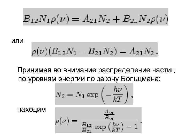 или Принимая во внимание распределение частиц по уровням энергии по закону Больцмана: находим 