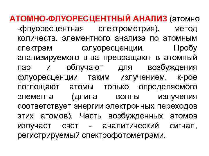 Атом анализ. Атомно-флуоресцентный анализ. Атомно флуоресцентный метод анализа. Флуоресцентный анализ. Спектральный флуоресцентными анализ.