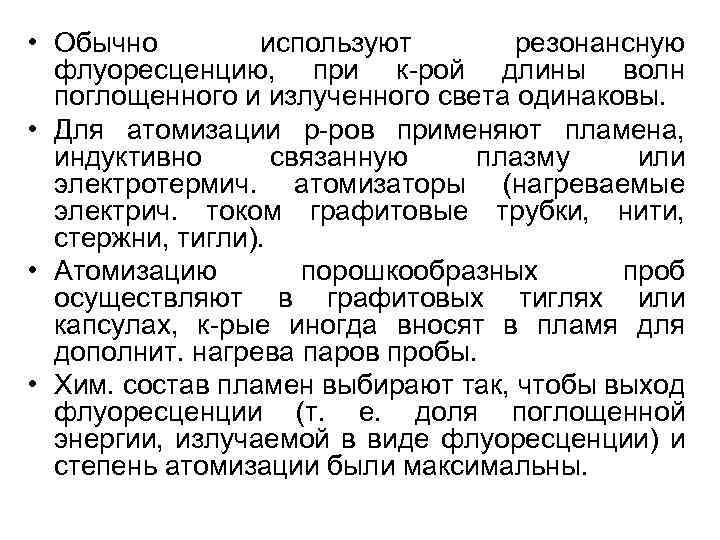  • Обычно используют резонансную флуоресценцию, при к-рой длины волн поглощенного и излученного света