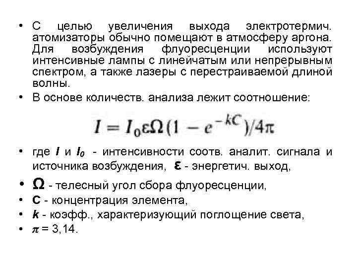  • С целью увеличения выхода электротермич. атомизаторы обычно помещают в атмосферу аргона. Для
