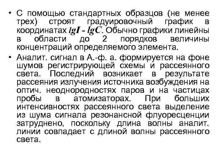  • С помощью стандартных образцов (не менее трех) строят градуировочный график в координатах