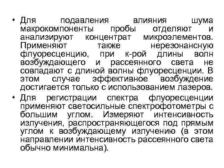  • Для подавления влияния шума макрокомпоненты пробы отделяют и анализируют концентрат микроэлементов. Применяют
