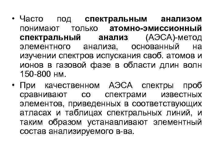  • Часто под спектральным анализом понимают только атомно-эмиссионный спектральный анализ (АЭСА)-метод элементного анализа,