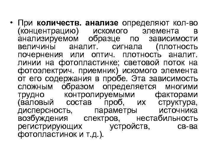  • При количеств. анализе определяют кол-во (концентрацию) искомого элемента в анализируемом образце по