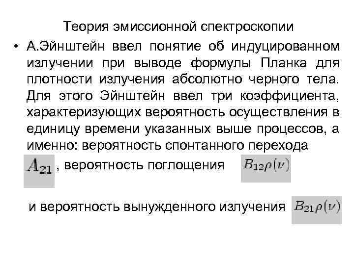 Теория эмиссионной спектроскопии • А. Эйнштейн ввел понятие об индуцированном излучении при выводе формулы