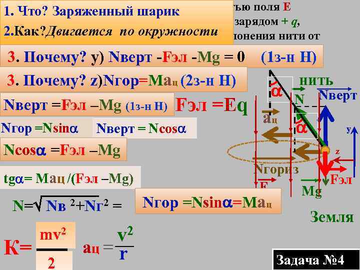В* В электрическом поле с напряженностью поля Е 1. Что? Заряженный шарик равномерно вращается