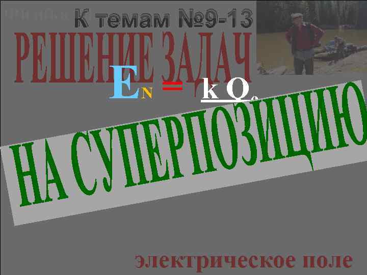 Физика К темам 10 E N № 9 -13 = k Qc 2 R