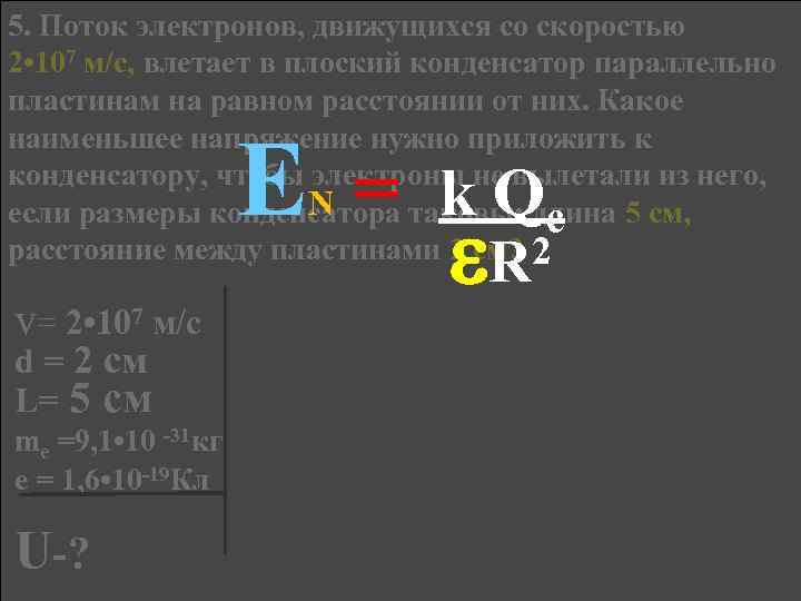 5. Поток электронов, движущихся со скоростью 2 • 107 м/с, влетает в плоский конденсатор