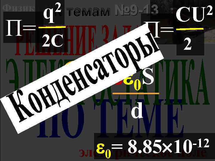 q Физика 10 К 2 П= 2 C темам № 9 -13 П= C