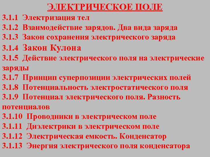 ЭЛЕКТРИЧЕСКОЕ ПОЛЕ 3. 1. 1 Электризация тел 3. 1. 2 Взаимодействие зарядов. Два вида