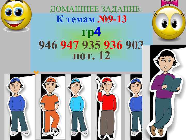 ДОМАШНЕЕ ЗАДАНИЕ. К темам № 9 -13 гр4 946 947 935 936 903 пот.