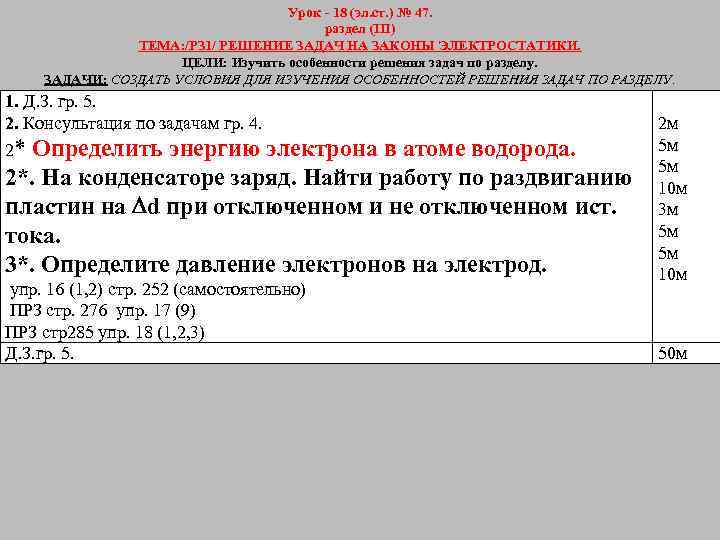 1. 2. Урок - 18 (эл. ст. ) № 47. раздел (III) ТЕМА: /РЗ