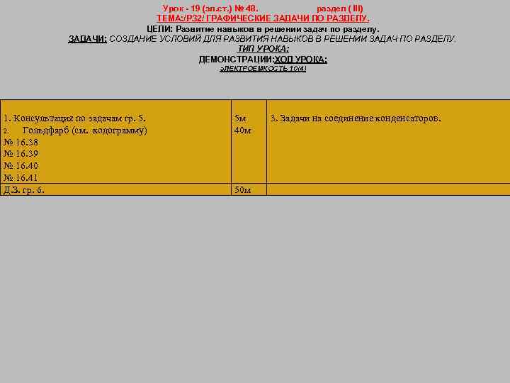 Урок - 19 (эл. ст. ) № 48. раздел ( III) ТЕМА: /РЗ 2/