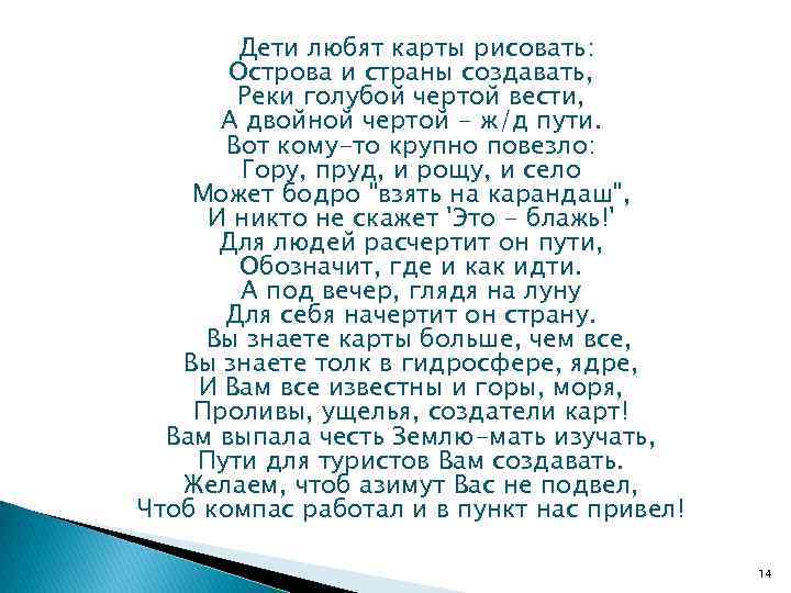 Дети любят карты рисовать: Острова и страны создавать, Реки голубой чертой вести, А двойной