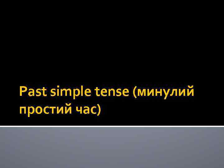 Past simple tense (минулий простий час) 