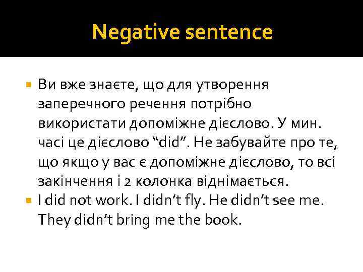 Negative sentence Ви вже знаєте, що для утворення заперечного речення потрібно використати допоміжне дієслово.