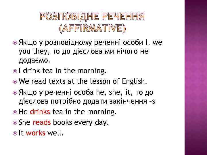  Якщо у розповідному реченні особи I, we you they, то до дієслова ми