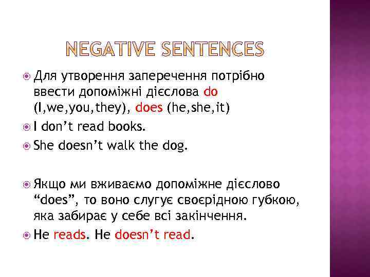  Для утворення заперечення потрібно ввести допоміжні дієслова do (I, we, you, they), does