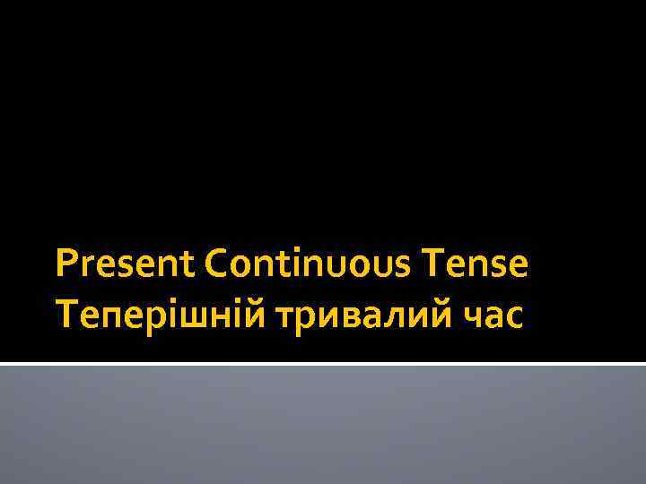 Present Continuous Tense Теперішній тривалий час 