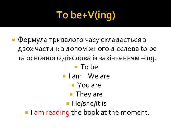 To be+V(ing) Формула тривалого часу складається з двох частин: з допоміжного дієслова to be