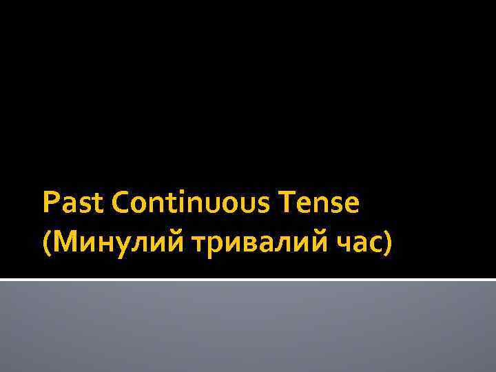 Past Continuous Tense (Минулий тривалий час) 