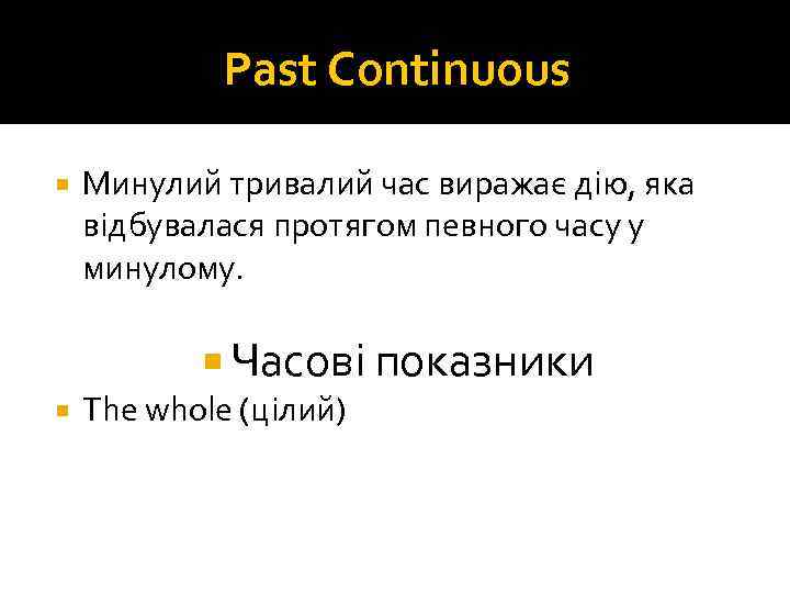 Past Continuous Минулий тривалий час виражає дію, яка відбувалася протягом певного часу у минулому.
