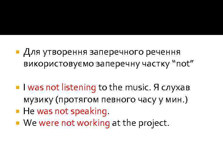  Для утворення заперечного речення використовуємо заперечну частку “not” I was not listening to