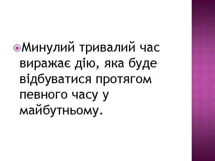  Минулий тривалий час виражає дію, яка буде відбуватися протягом певного часу у майбутньому.