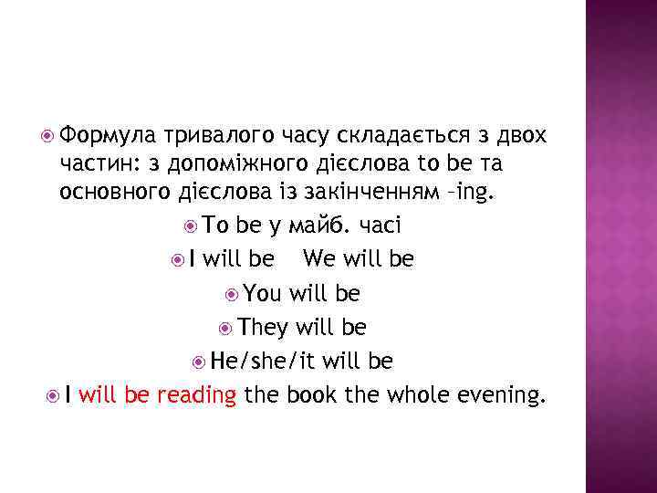  Формула тривалого часу складається з двох частин: з допоміжного дієслова to be та