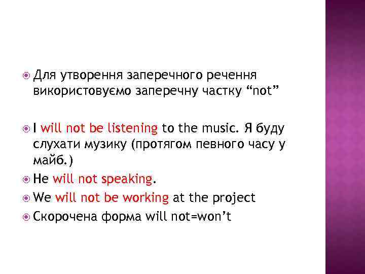  Для утворення заперечного речення використовуємо заперечну частку “not” I will not be listening