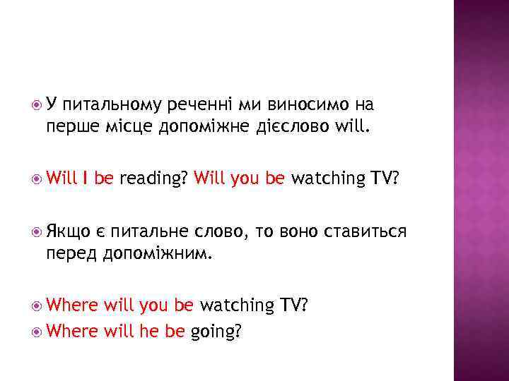  У питальному реченні ми виносимо на перше місце допоміжне дієслово will. Will I