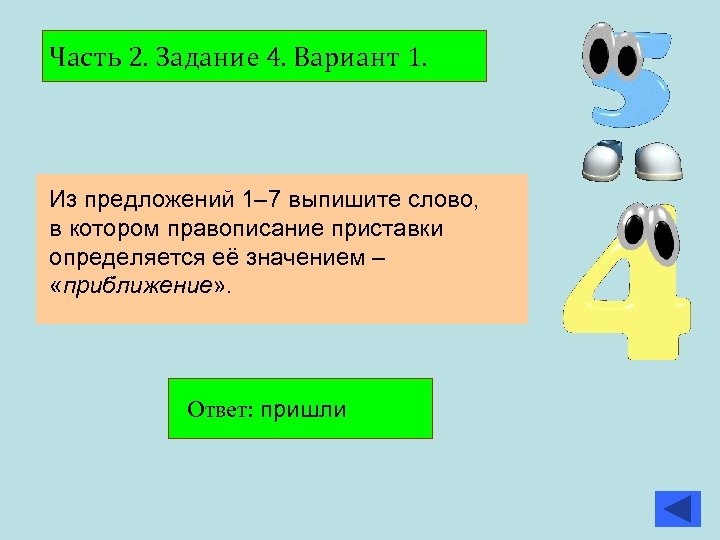 Часть 2. Задание 4. Вариант 1. Из предложений 1– 7 выпишите слово, в котором
