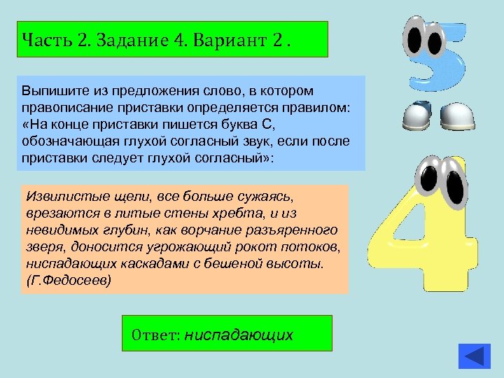 Часть 2. Задание 4. Вариант 2. Выпишите из предложения слово, в котором правописание приставки