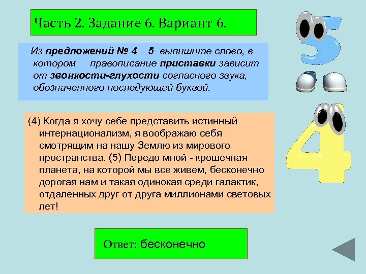 Часть 2. Задание 6. Вариант 6. Из предложений № 4 – 5 выпишите слово,