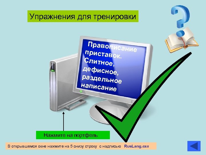 Упражнения для тренировки Правопи сание приставо к. Слитное , дефисно е, раздельн ое написани