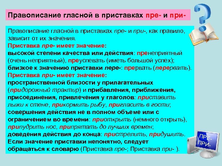 Правописание гласной в приставках пре- и при-, как правило, зависит от их значения. Приставка