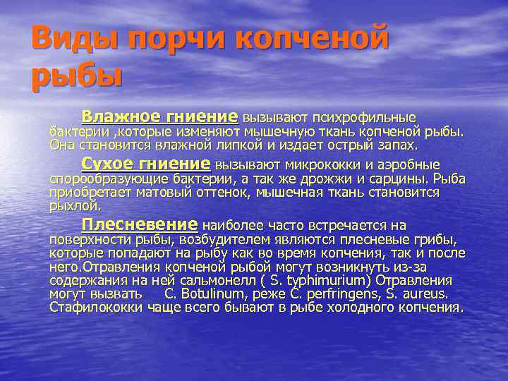 Виды порчи копченой рыбы Влажное гниение вызывают психрофильные бактерии , которые изменяют мышечную ткань