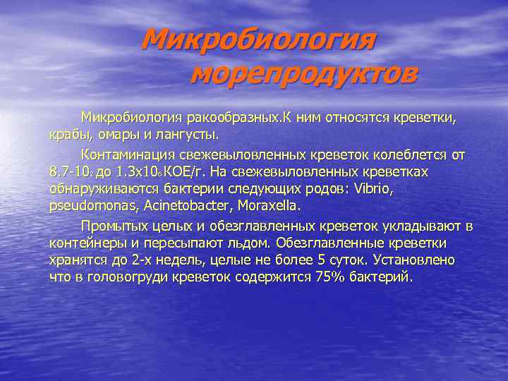 Микробиология морепродуктов Микробиология ракообразных. К ним относятся креветки, крабы, омары и лангусты. Контаминация свежевыловленных