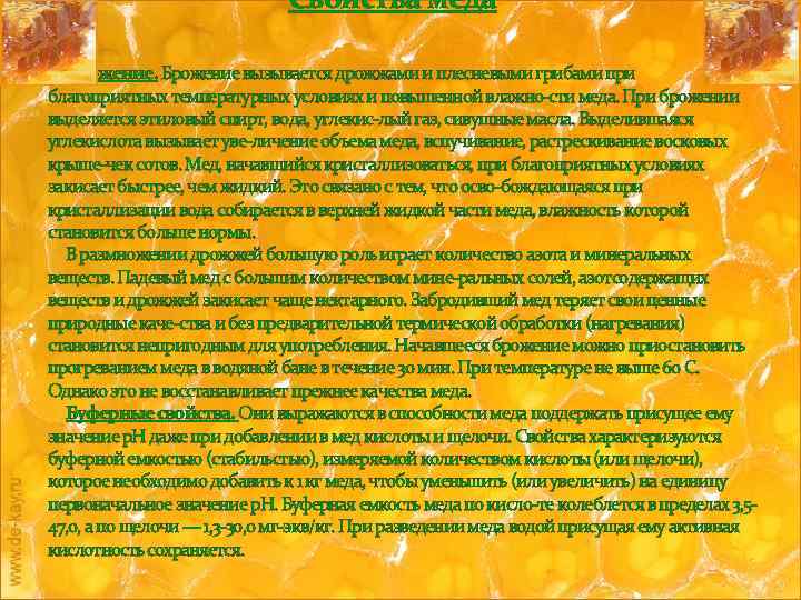 Свойства меда Брожение вызывается дрожжами и плесневыми грибами при благоприятных температурных условиях и повышенной