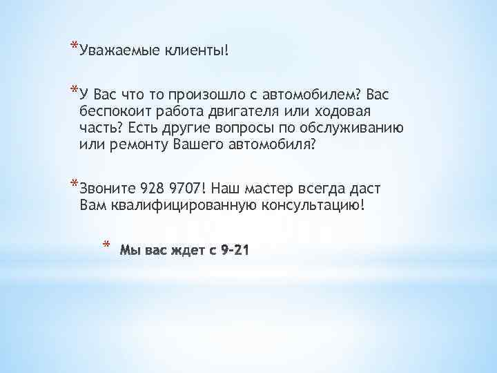 *Уважаемые клиенты! *У Вас что то произошло с автомобилем? Вас беспокоит работа двигателя или