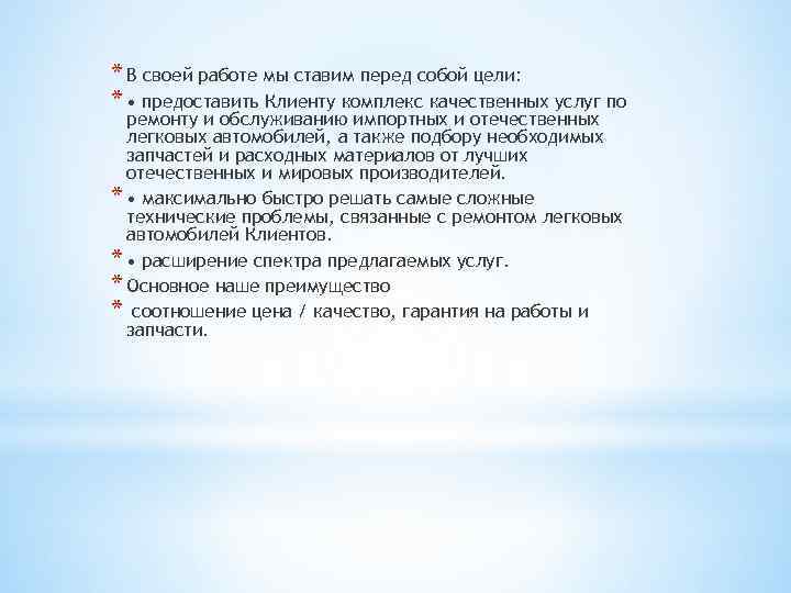 * В своей работе мы ставим перед собой цели: * • предоставить Клиенту комплекс