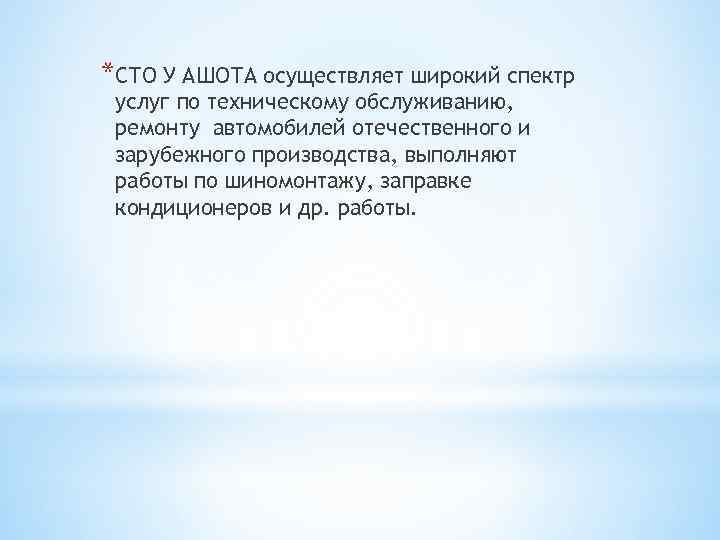 *СТО У АШОТА осуществляет широкий спектр услуг по техническому обслуживанию, ремонту автомобилей отечественного и