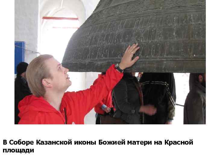 В Соборе Казанской иконы Божией матери на Красной площади 