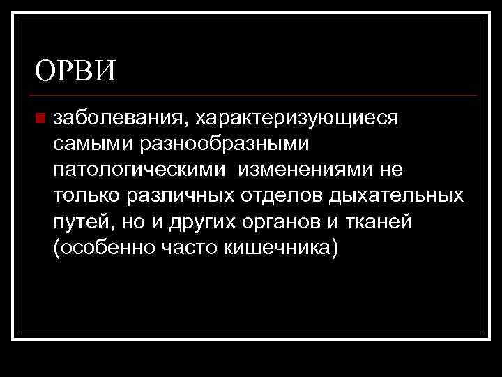 ОРВИ n заболевания, характеризующиеся самыми разнообразными патологическими изменениями не только различных отделов дыхательных путей,