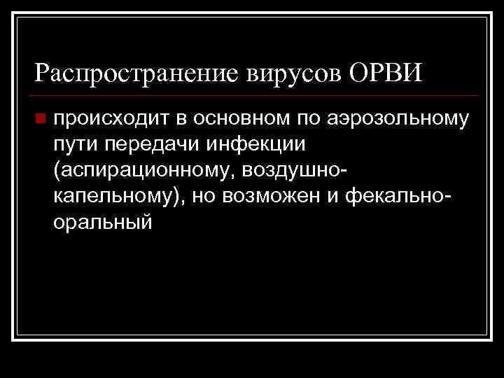 Распространение вирусов ОРВИ n происходит в основном по аэрозольному пути передачи инфекции (аспирационному, воздушнокапельному),